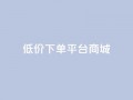 dy低价下单平台商城,qq24小时自助下单全网最低价 - qq空间业务下单网站 - 在线领取1000赞抖音