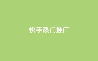 快手热门推广 - 快手热门推广：抖音小姐姐挑战激情无限，你不能错过的新风尚！!