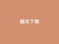 ks脚本下载,卡盟货源低价 - 抖音免费涨1w粉软件 - 抖音粉丝增加器