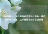 抖音买粉丝，理性看待抖音买粉丝现象，背后的风险与思考，亿乐社区低价自营货源站