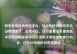 快手在线自助业务平台，快手在线自助业务平台微信支付，当然可以。以下是基于关键词快手在线自助业务平台生成的文章标题和部分内容。亿乐社区低价自营货源站