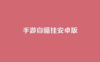 cf手游自瞄挂安卓版 - CF手游自瞄挂安卓版——全面解析使用教程!
