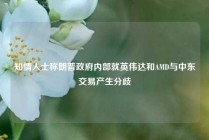 知情人士称朗普政府内部就英伟达和AMD与中东交易产生分歧