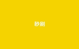 dy秒刷,自主下单平台-网红助手 - 快手业务下单平台 - ks双击业务24小时直播