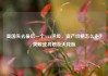美国失去最后一个AAA评级，资产价格怎么走？美股或将触及天花板