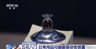 手机被实时监控？关机也能窃听！还有这些日常用品都可能是窃密工具