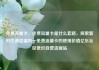 免费流量卡，免费流量卡是什么套路，探索新时代通信福利—免费流量卡的使用价值亿乐社区低价自营货源站