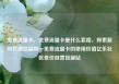 免费流量卡，免费流量卡是什么套路，探索新时代通信福利—免费流量卡的使用价值亿乐社区低价自营货源站