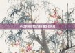 小红书阅读笔记满8篇怎么完成