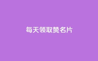 每天领取100000赞名片,一元一百个赞小红书网站 - 卡盟刷APP - 抖音点赞和那个软件同步