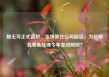 鲍无可正式离职、张坤卸任公司副总，为何知名基金经理今年变动频频？