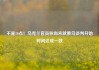 不是10点！乌克兰官员称尚未就俄乌谈判开始时间达成一致