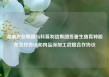 湖南农业集团与科普利信集团签署生猪育种股东合作协议和肉品深加工战略合作协议
