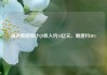 高途集团预计Q2收入约13亿元，增速约30%