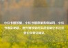 小红书播放量，小红书播放量有收益吗，小红书爆款秘籍，提升播放量的实战指南亿乐社区低价自营货源站
