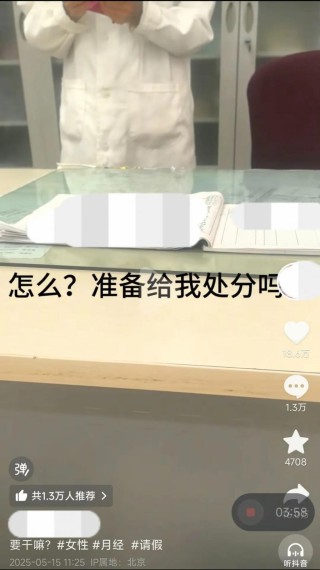 生理期请病假要脱裤子证明？北京一高校回应→