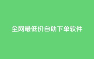 全网最低价自助下单软件,梓豪qq空间真人说说点赞 - 快手点赞购买网站平台 - 抖音评论在线自助平台24小时