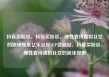 抖音买粉丝，抖音买粉丝，理性看待虚拟社交的泡沫现象亿乐社区SUP货源站，抖音买粉丝，理性看待虚拟社交的泡沫现象