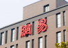 网易一季度净利增长三成，丁磊：高度重视海外游戏市场