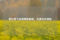 微分智飞完成两轮融资，光速光合领投