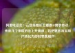 阿里电话会：云业务增长主要靠AI需求带动，未来几个季度仍处上升通道，将把更多淘宝用户转化为即时零售用户