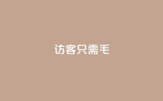 qq访客10000只需2毛,qq点赞下单平台自助 - qq互赞宝2024 - kuaishoupaycom ios充值