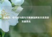 国防部：中方愿与俄方不断增强两军关系良好发展势头