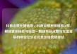 抖音点赞充值链接，抖音点赞充值链接50赞，解锁更多粉丝与惊喜—揭秘抖音点赞与充值背后的秘密亿乐社区低价自营货源站