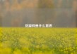 货源网是什么意思