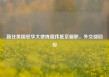 新任美国驻华大使庞德伟抵京履职，外交部回应