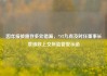 因年报披露存多处错漏，*ST九有及时任董事长袁硕收上交所监管警示函