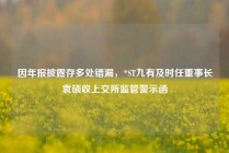 因年报披露存多处错漏，*ST九有及时任董事长袁硕收上交所监管警示函