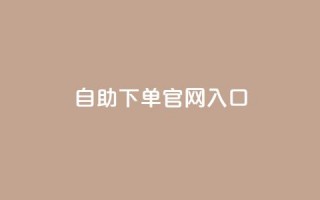 ks自助下单官网入口,cf黑号低价卡盟 - 雷神自助商城 - 免费快手充粉软件app
