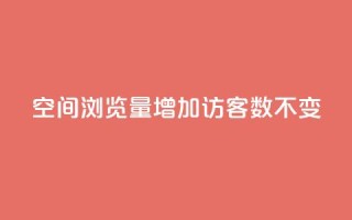 qq空间浏览量增加访客数不变 - 快速提升QQ空间访问量的有效方法!