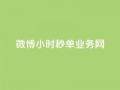 微博24小时秒单业务网,抖音1-75级价目表2023 - dy业务24小时 - 24小时在线回收抖音号