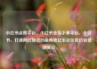 小红书点赞平台，小红书业务下单平台，小红书，打造网红经济的新阵地亿乐社区低价自营货源站