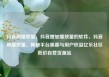 抖音刷播放量，抖音增加播放量的软件，抖音刷播放量，揭秘平台黑幕与用户权益亿乐社区低价自营货源站