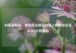 抖音买粉丝，如何合法购买抖音上的粉丝亿乐社区SUP货源站