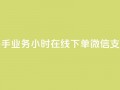 快手业务24小时在线下单微信支付,刷快手粉app - 空间浏览量和访客有什么区别 - 一元买赞app