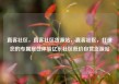 直客社区，直客社区货源站，直客社区，打造您的专属居住体验亿乐社区低价自营货源站