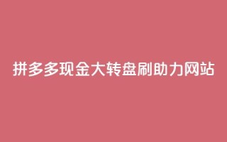 拼多多现金大转盘刷助力网站,快手一块钱一百个赞是真的吗 - 抖音点赞最火最高句子 - 抖音自动评论软件手机版