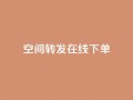 qq空间转发在线下单,低价卡盟全网低价 - 快速刷qq空间访客 - qq业务代下单