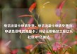 电信流量卡申请免费，电信流量卡申请免费吗，申请免费电信流量卡，开启无限畅游之旅亿乐社区SUP货源站