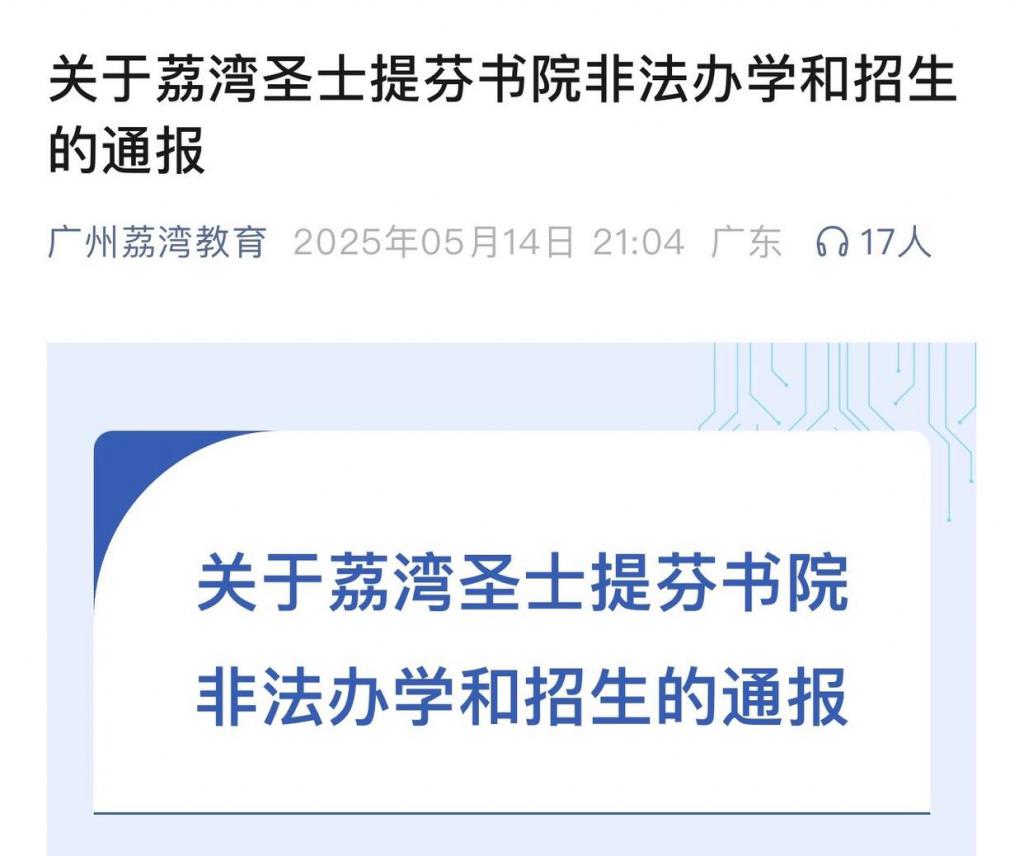 广州一学校非法办学	，官方通报：严肃查处  第2张