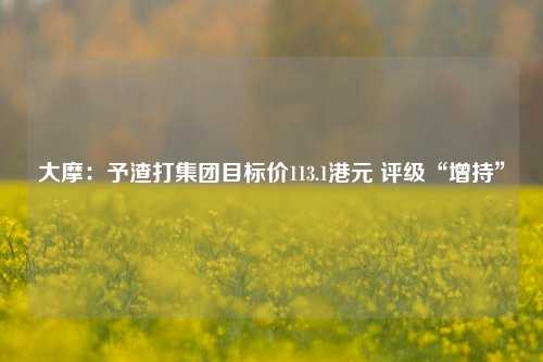 大摩：予渣打集团目标价113.1港元 评级“增持”  第1张