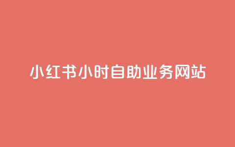 小红书24小时自助业务网站,卡盟发卡网的功能介绍 - 拼多多刷助力软件 拼多多拍单软件  第1张