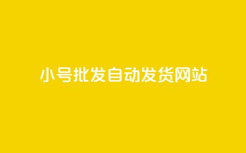 dy小号批发自动发货网站,网红商城在线下单 - 拼多多无限刀软件 拼多多提现套路完整流程 第1张 dy小号批发自动发货网站,网红商城在线下单 - 拼多多无限刀软件 拼多多提现套路完整流程 第1张