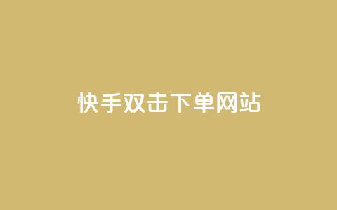 快手双击24h下单网站,快手一元1w粉丝不掉粉的原因 - 拼多多帮砍助力网站 拼多多砍价吞刀怎么办 第1张 快手双击24h下单网站,快手一元1w粉丝不掉粉的原因 - 拼多多帮砍助力网站 拼多多砍价吞刀怎么办 第1张