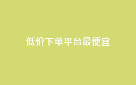 dy低价下单平台最便宜,qq空间说说赞真人点赞最低10 - 拼多多助力网站 拼多多为什么会自己下单发货 第1张 dy低价下单平台最便宜,qq空间说说赞真人点赞最低10 - 拼多多助力网站 拼多多为什么会自己下单发货 第1张