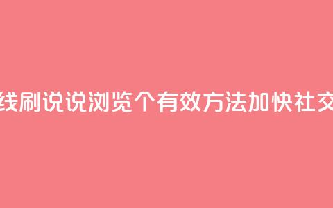 qq在线刷说说浏览 - qq在线刷说说浏览:10个有效方法加快社交媒体影响力~ 第1张 qq在线刷说说浏览 - qq在线刷说说浏览:10个有效方法加快社交媒体影响力~ 第1张